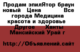 Продам эпилЯтор браун новый › Цена ­ 1 500 - Все города Медицина, красота и здоровье » Другое   . Ханты-Мансийский,Урай г.